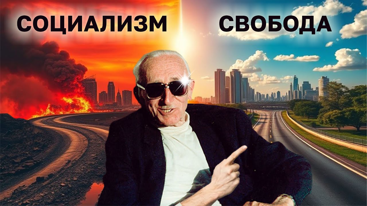Хайек: Дорога к рабству - шедевр или дешевая агитка?