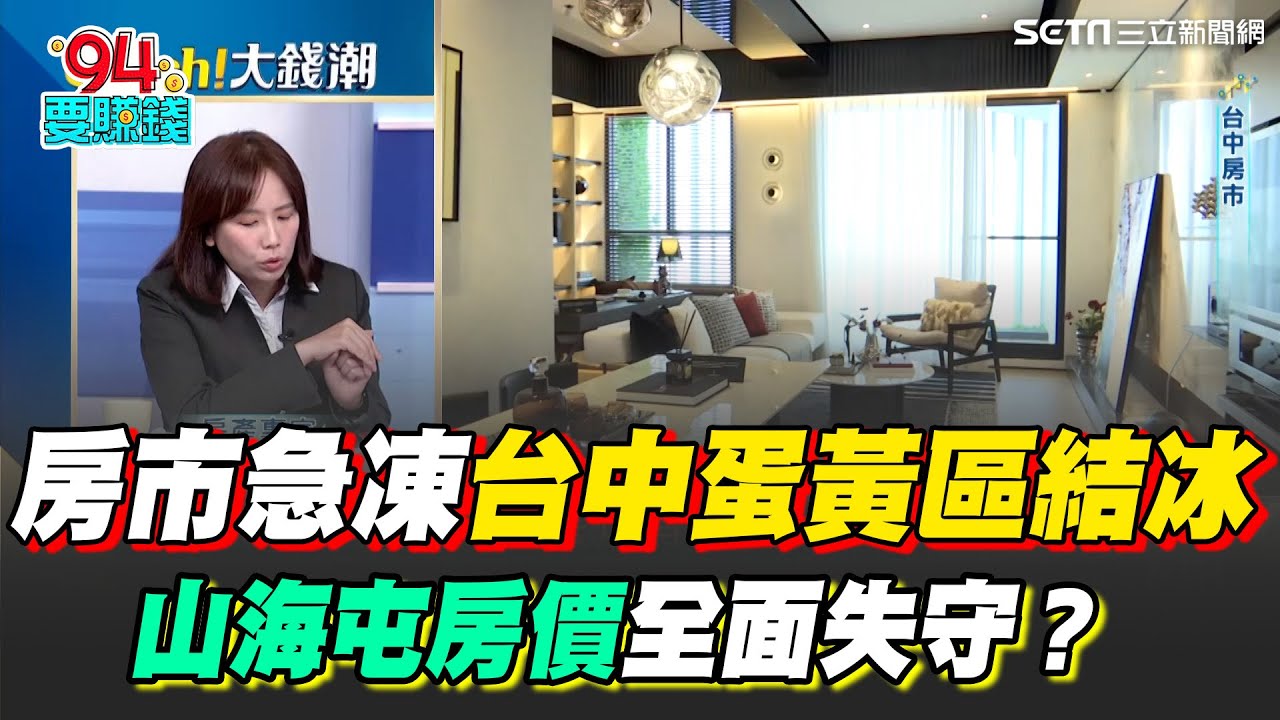 房市急凍台中蛋黃區結冰！