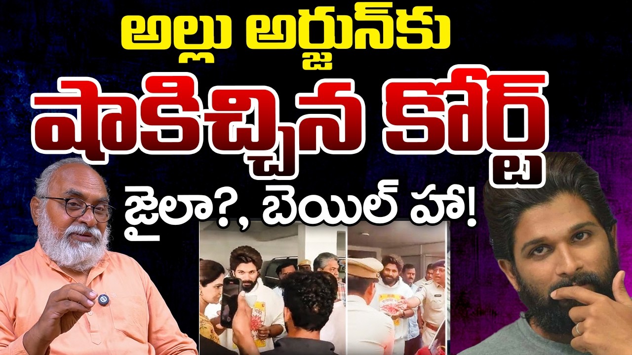 Court issues summons to actor Allu Arjun: Sandhya Theatre Stampede Case | Telugu Rajyam