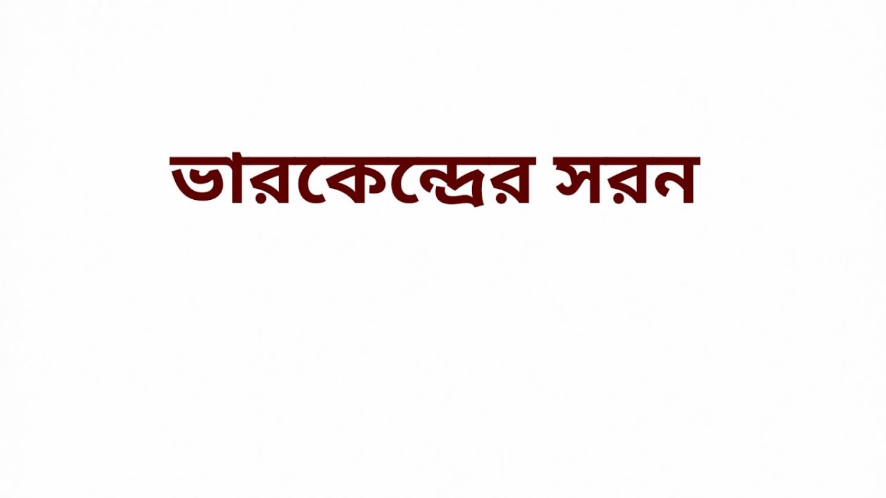 ভারকেন্দ্রের সরন - কাজ,শক্তি, ক্ষমতা 