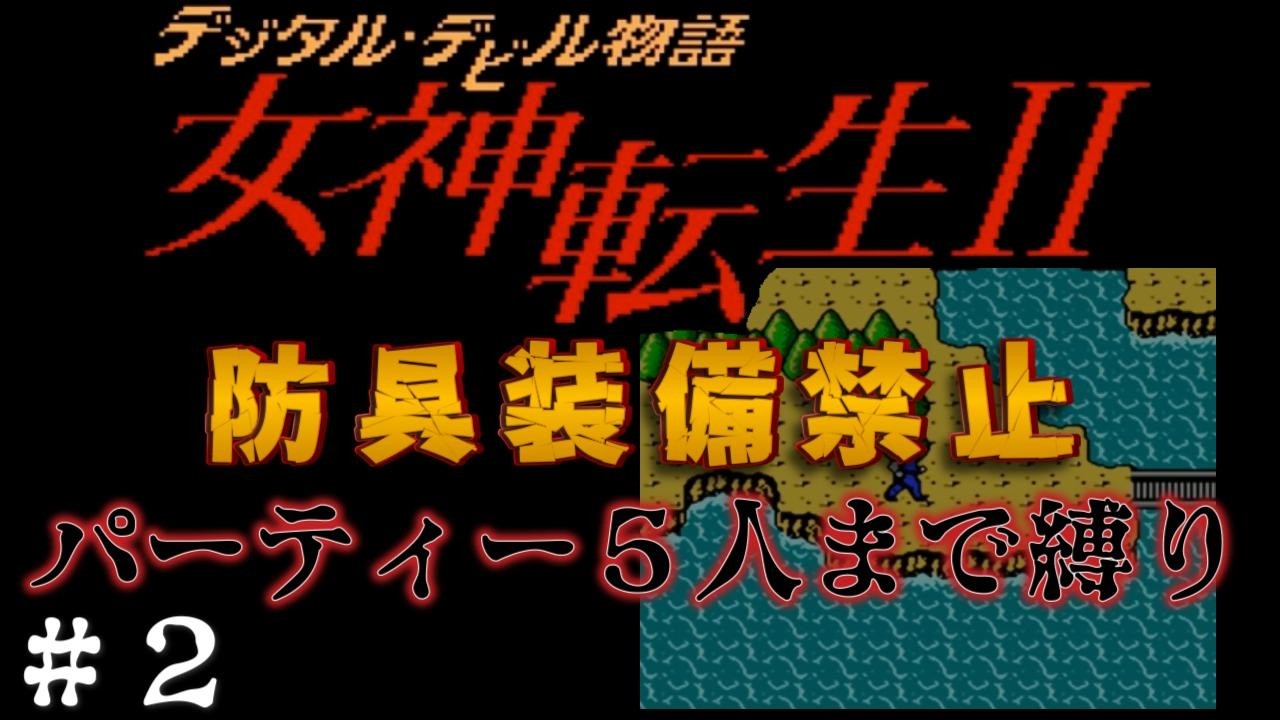 デジタルデビル物語 女神転生Ⅱ ついに東京の荒野へ出発！ 防具装備禁止！ パーティー５人まで縛り！＃２【ネタバレあり】 #shorts