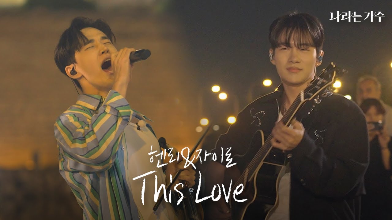 명곡의 재해석..루프스테이션으로 말아주는 THIS LOVEㅣ헨리(Henry) & 자이로(Zairo) - 'This Love'ㅣ#나라는가수