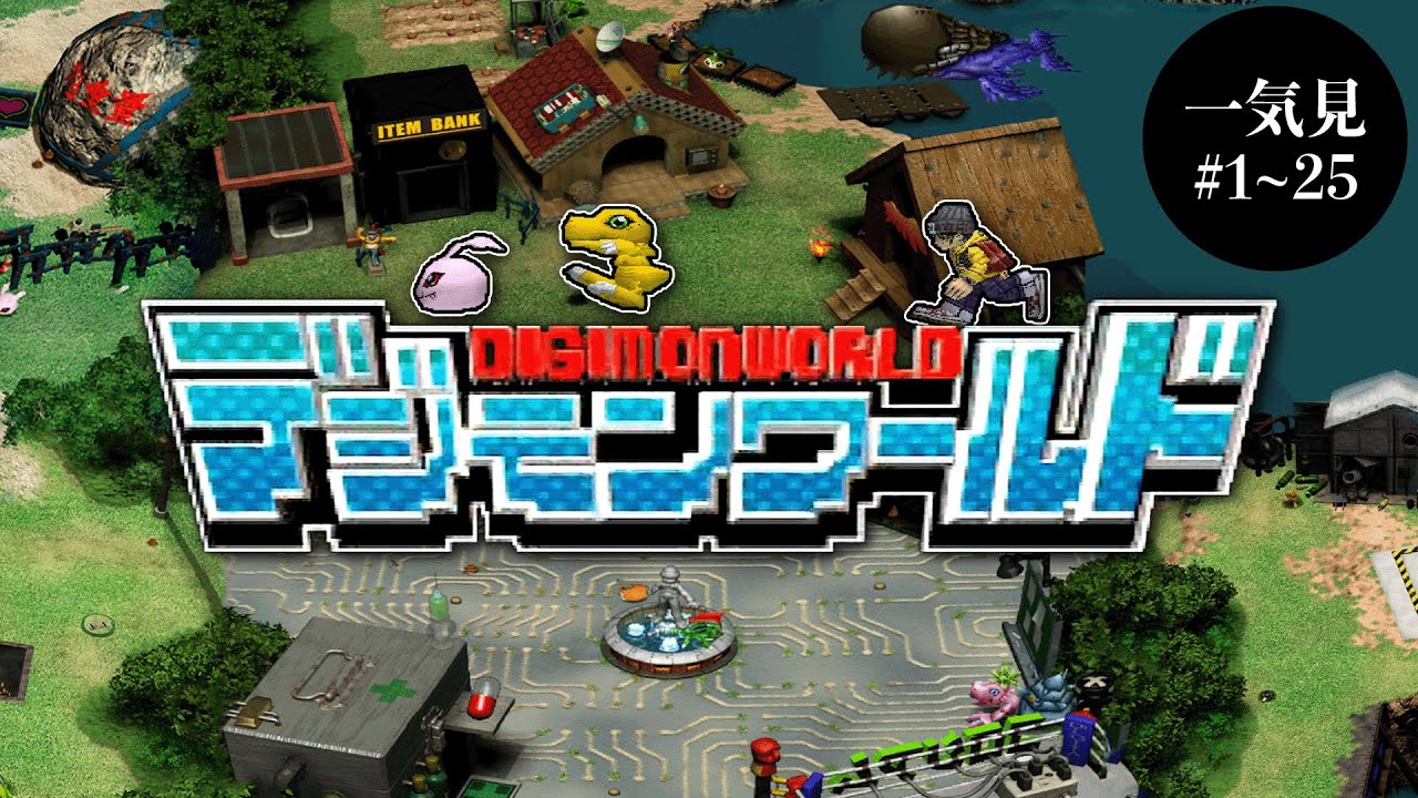 デジワー実況総集編 全話一気見【初代デジモンワールド】【PS1】