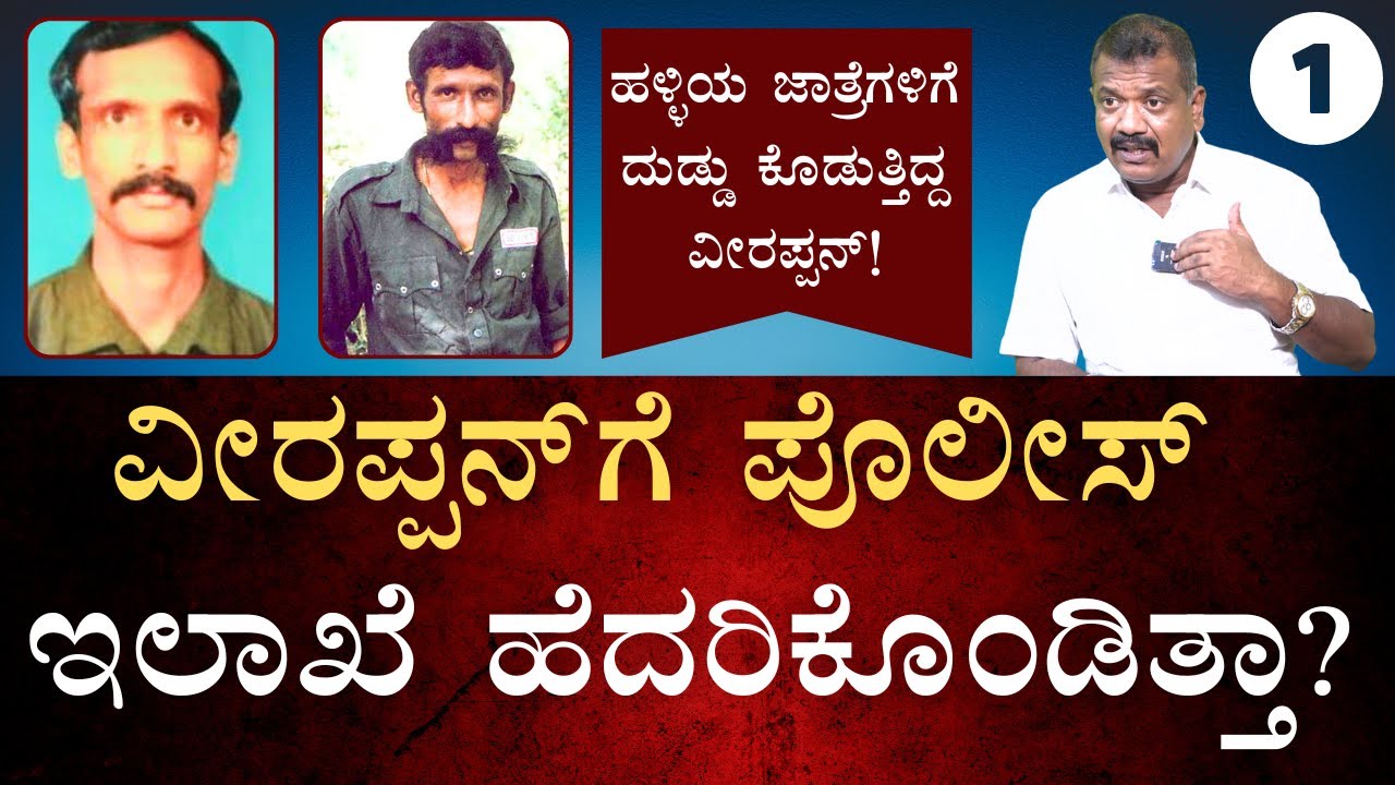 ವೀರಪ್ಪನ್ ಹಿಂದಿದ್ದ ನಿಗೂಢ ಜನ! | ಎಲ್ಲರ ಕಣ್ಣಿಗೆ ಕಾಣಿಸುತ್ತಿದ್ದ ದಂತಚೋರ| ವೀರಪ್ಪನ್ ಡೆಡ್ಲಿ ದುನಿಯಾ| Veerappan.