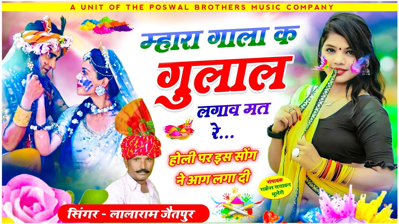 1065 - म्हारा गाला क गुलाल लगाव मत रे #holisong || Holi Festival Song || lalaram jaitpur Holi song