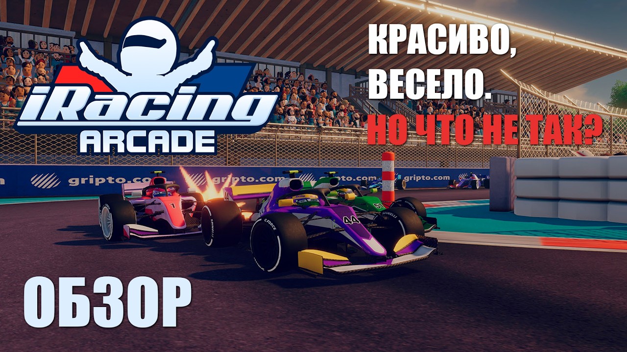 ОБЗОР iRacing ARCADE. ГЕЙМПЛЕЙ, КАРЬЕРА, МУЛЬТИПЛЕЕР