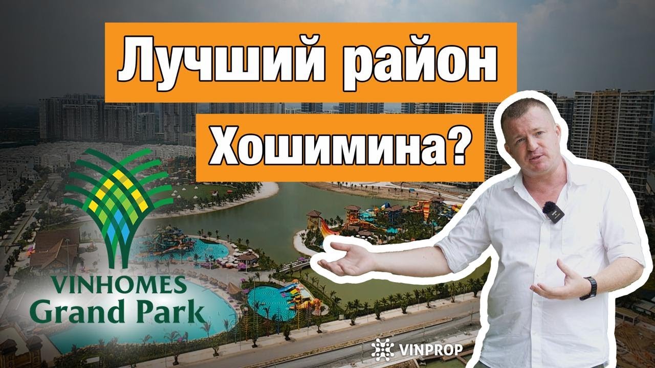 Недвижимость во Вьетнаме. Как живёт средний класс в 2025 году? Хошимин, район Vinhomes Grand Park
