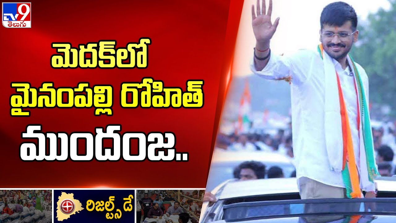 మెదక్ లో మైనంపల్లి రోహిత్ ముందంజ.. | Telangana Election Results 2023 - TV9
