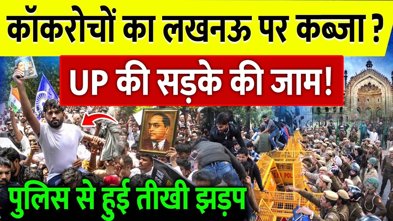 Lucknow Protest: कॉकरोचों का लखनऊ पर कब्ज़ा? UP की सड़के की जाम! सरकार की बढ़ी टेंशन Cockroach Andolan