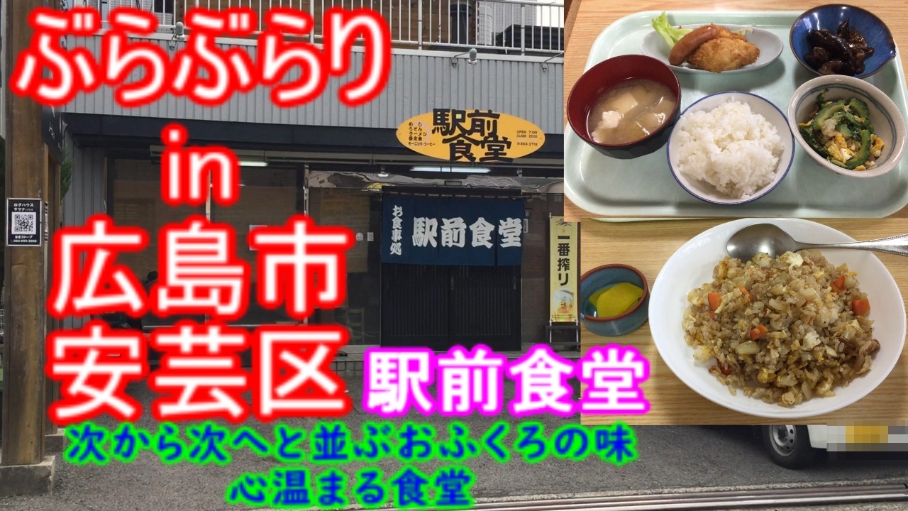 【ぶらぶらりイン広島】#563 ランチ 広島 安芸区 中野 駅前食堂