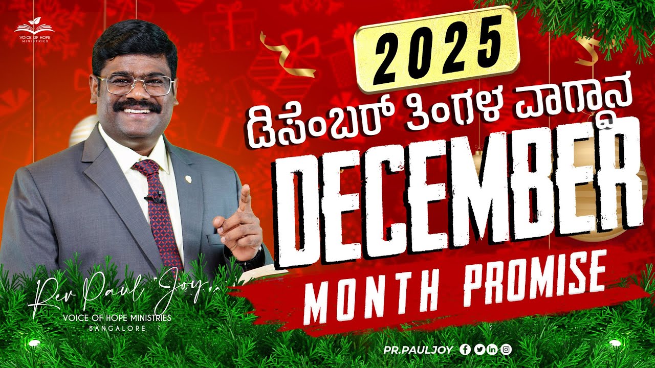 December Month Promise Message 2025 | ಡಿಸೆಂಬರ್ ತಿಂಗಳ ಆಶೀರ್ವಾದ ವಾಗ್ದಾನ   | Pr. Paul Joy #December2025