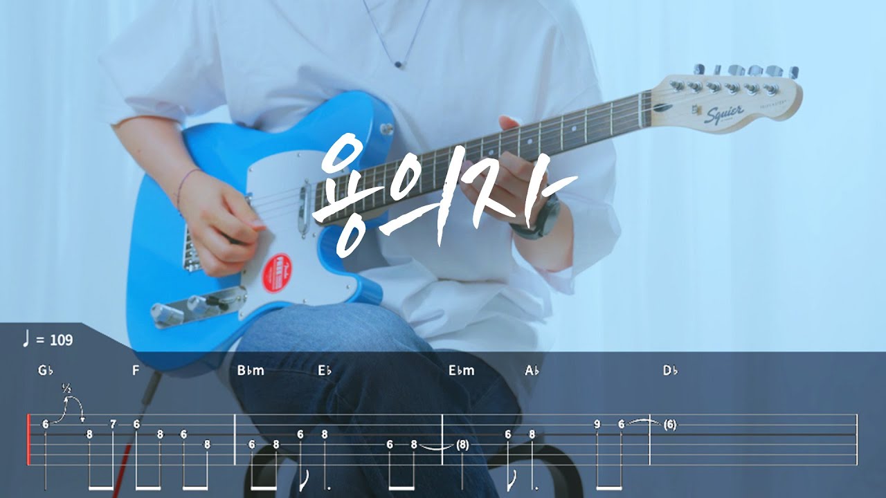 [TAB]  한로로 - 용의자 기타커버【●●●○○】