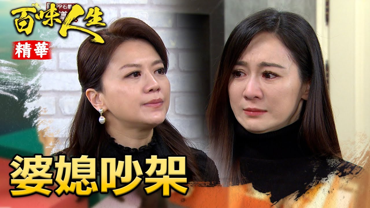 嘉嘉關心江重生太密切引爆婆媳問題！淑媛已開始不滿了？！｜#百味人生 精華 EP111│ Vidol