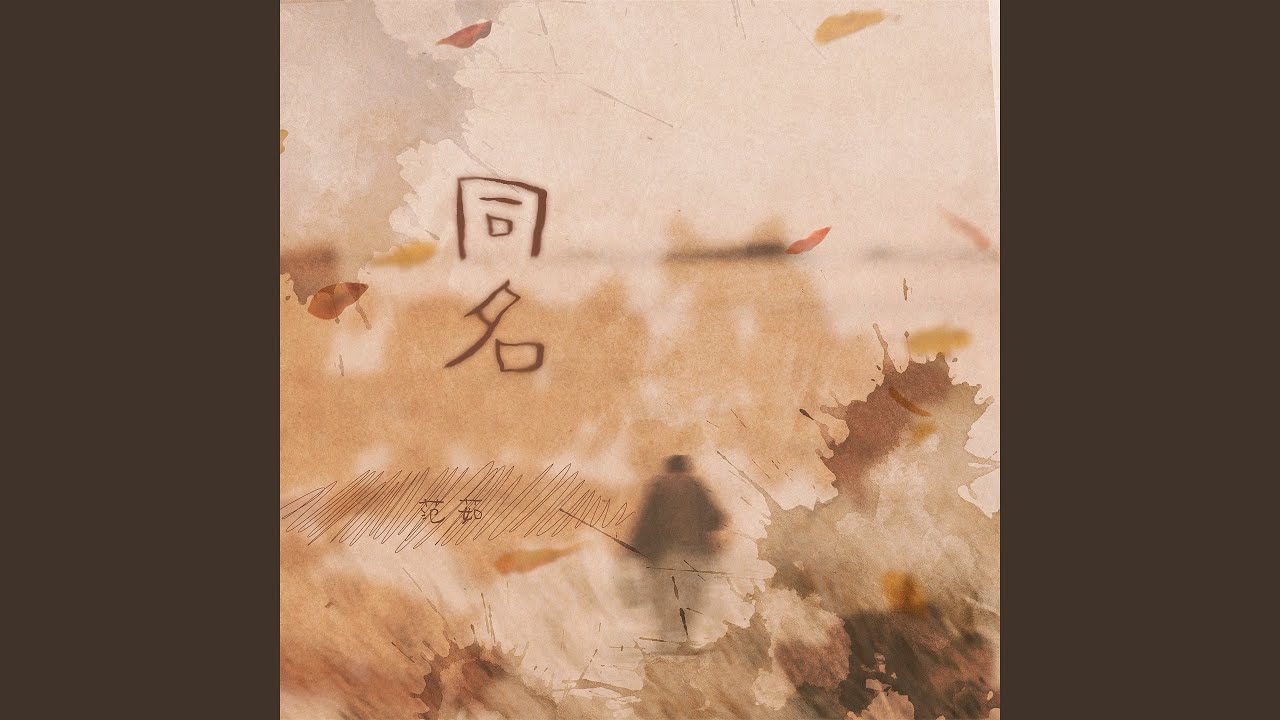同名