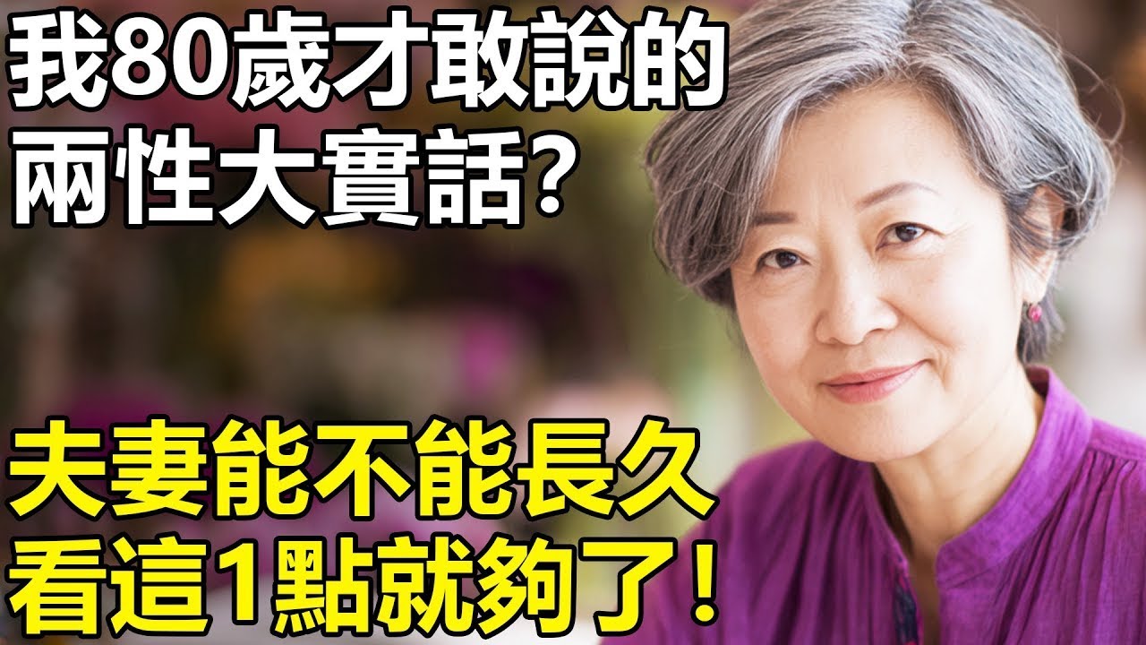 婚姻裏比『同房』更重要的3個需求？我45歲才醒悟：男人越滿足，女人越離不開！【養老 情感 生活 丁克】