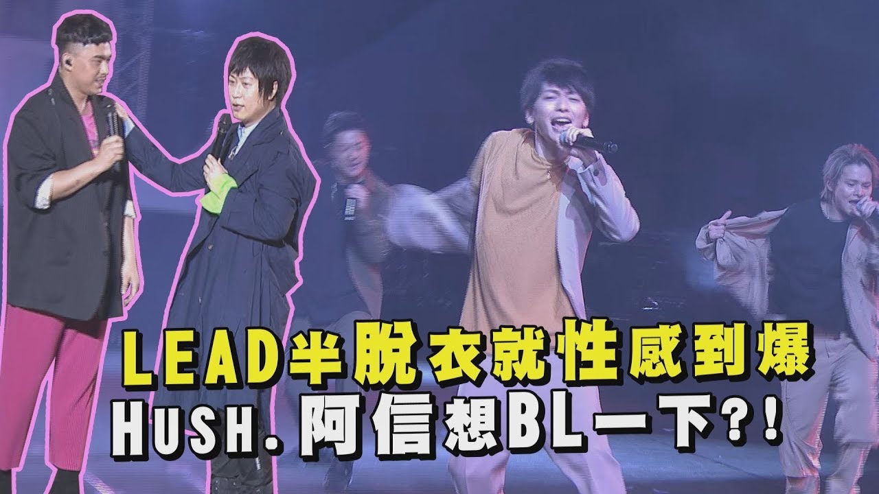 【超犀利趴10】HUSH穿高跟鞋想跟五月天BL一下 LEAD唱跳狂撩肩膀太性感