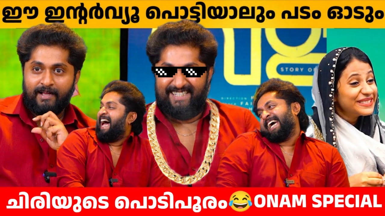 ഈ ഇന്റർവ്യൂ പൊട്ടിയാലും പടം ഓടും 😂 DHYAN SREENIVASAN LATEST INTERVIEW | ONAM SPECIAL | VALA | LUKMAN