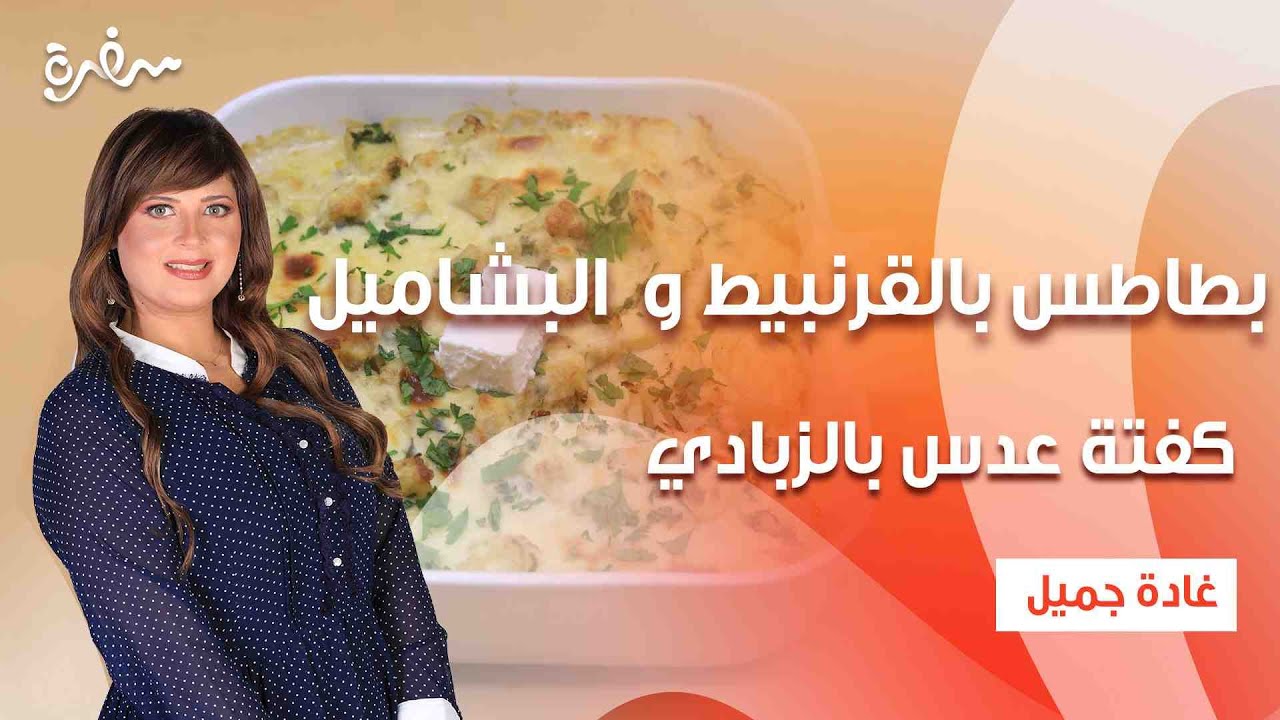 بطاطس بالقرنبيط والبشاميل - كفتة عدس بالزبادي - متبل الكوسة| اتفضلوا عندنا| حلقة كاملة
