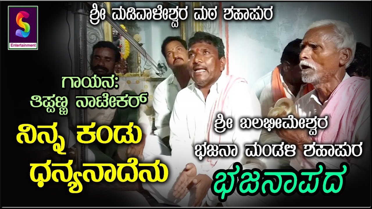 ನಿನ್ನ ಕಂಡು ಧನ್ಯನಾದೆನು ,,ಭಜನಾಪದ...ತಿಪ್ಪಣ್ಣ ನಾಟೇಕರ್ ಶಹಾಪುರ ಇವರಿಂದ