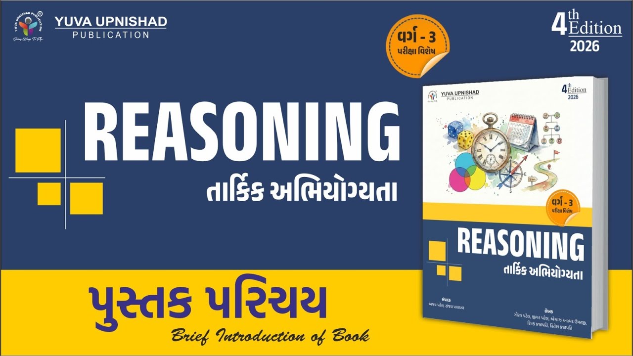 REASONING(તાર્કિક અભિયોગ્યતા) વર્ગ-૩ |4th Edition 2026|પુસ્તક પરિચય| #reasoning #books #yuvaupnishad