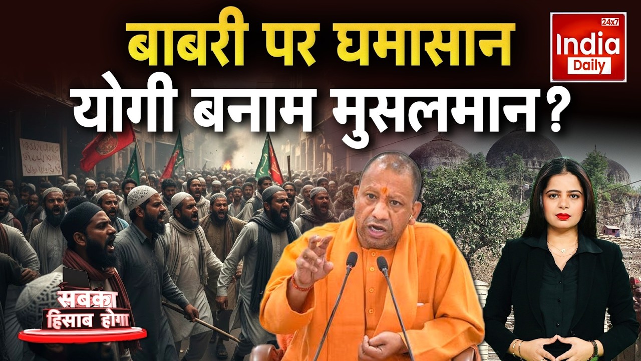 CM Yogi on Babri Masjid: योगी ने इशारा कर दिया...'बाबरी' पर बुलडोजर चल गया! Humayun Kabir | Mamata