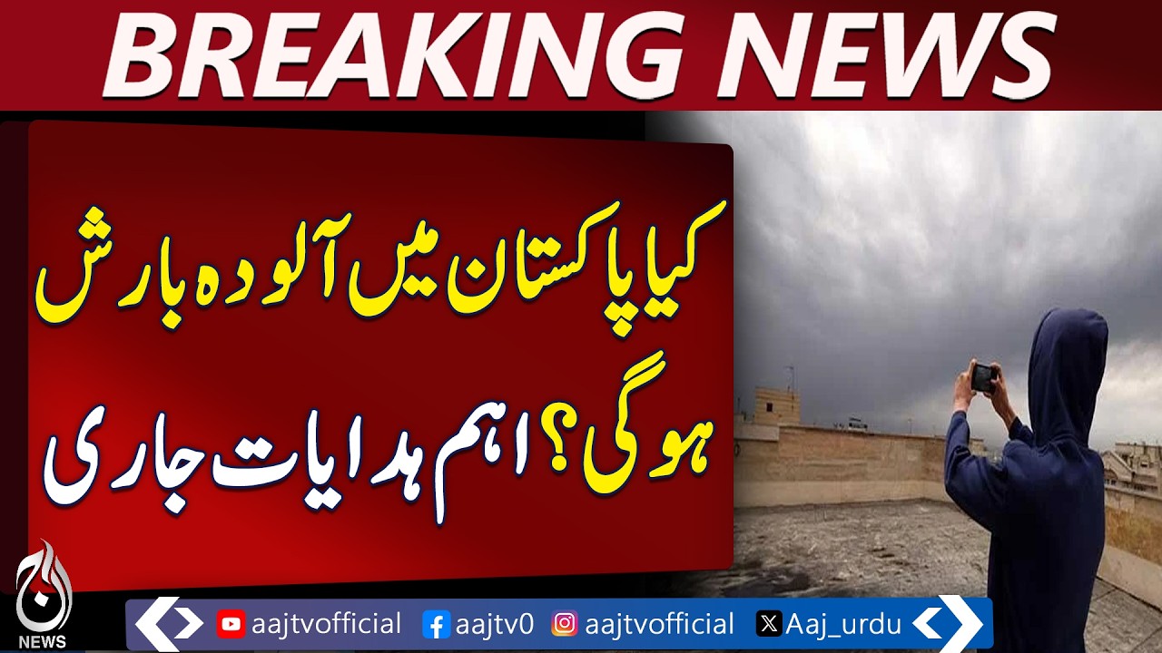 Iran Polluted Weather System | Pakistan Meteorology Alert | Rainwater Testing - Aaj Pakistan News