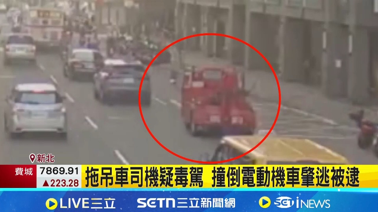 拖吊車司機疑毒駕 撞倒電動機車肇逃被逮｜三立新聞網 SETN.com