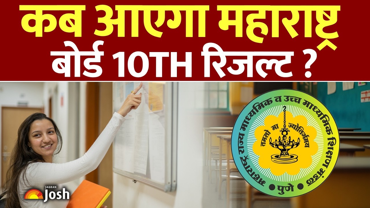 Maharashtra SSC Result 2026: महाराष्ट्र बोर्ड 10th रिजल्ट कब होगा घोषित?
