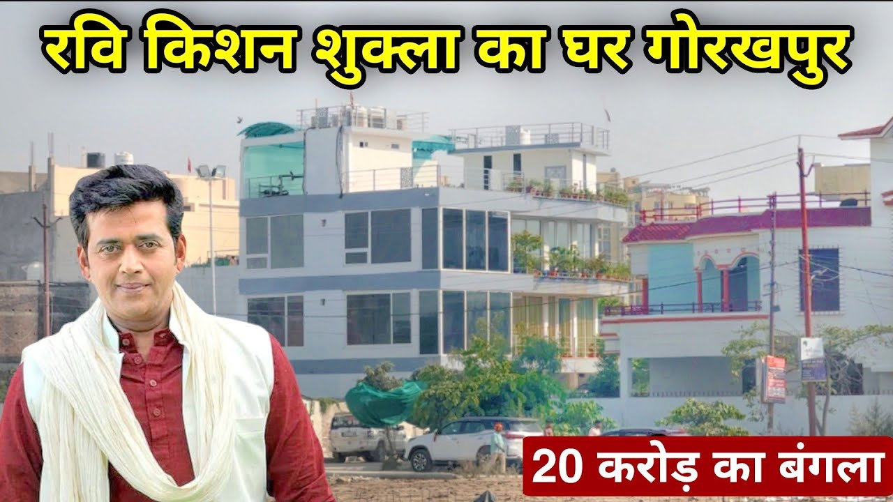 रवि किशन शुक्ला का घर ( नौका बिहार ) गोरखपुर | Ravi Kishan Shukla House In Gorakhpur | ravi kishan |