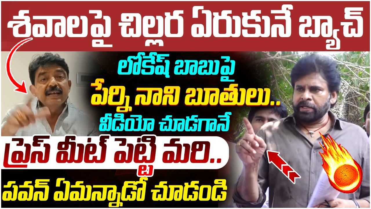 Pawan Kalyan Mass Reaction on Perni Nani | Chandrababu | Nara Lokesh | AP Politics | Yuvagalam
