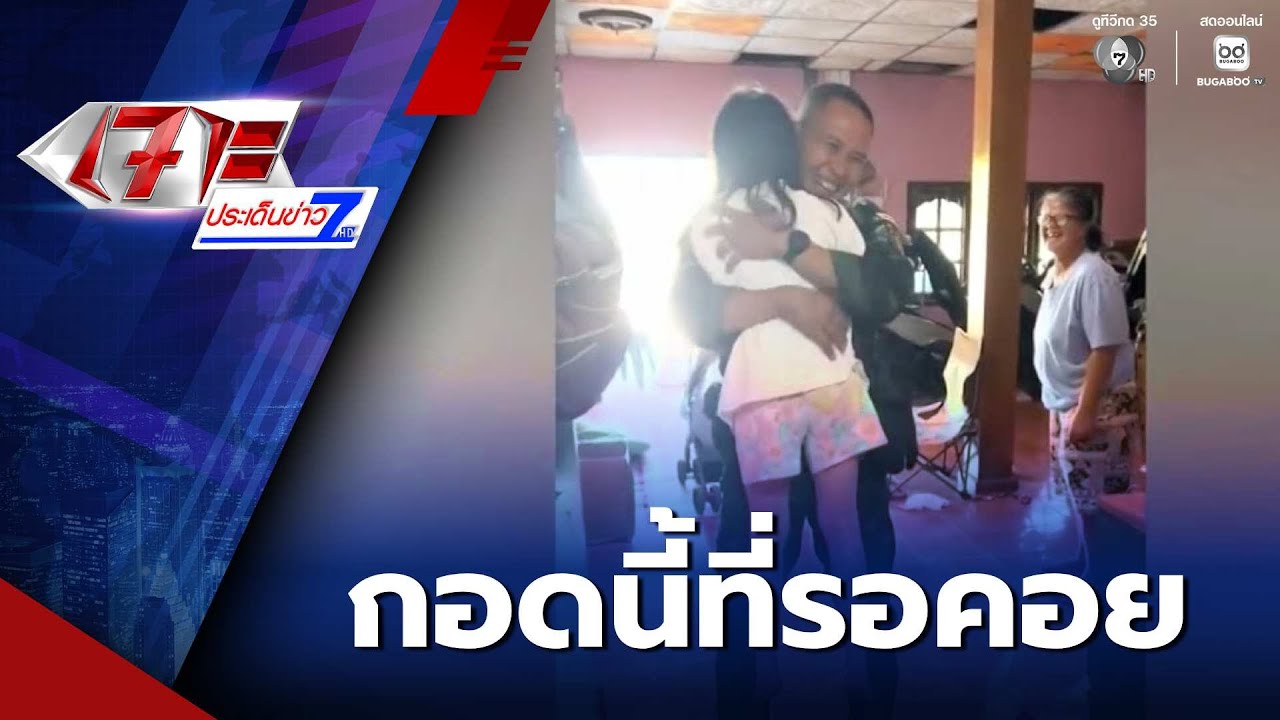 ลูกสาวนักรบ กระโดดกอดพ่อ | เจาะประเด็นข่าว 7HD