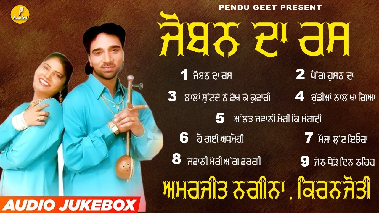 ਜੋਬਨ ਦਾ ਰਸ || Joban Da Rass || Amarjit Nagina || Kiranjyoti || New Audio Jukebox 2023 || Pendu Geet