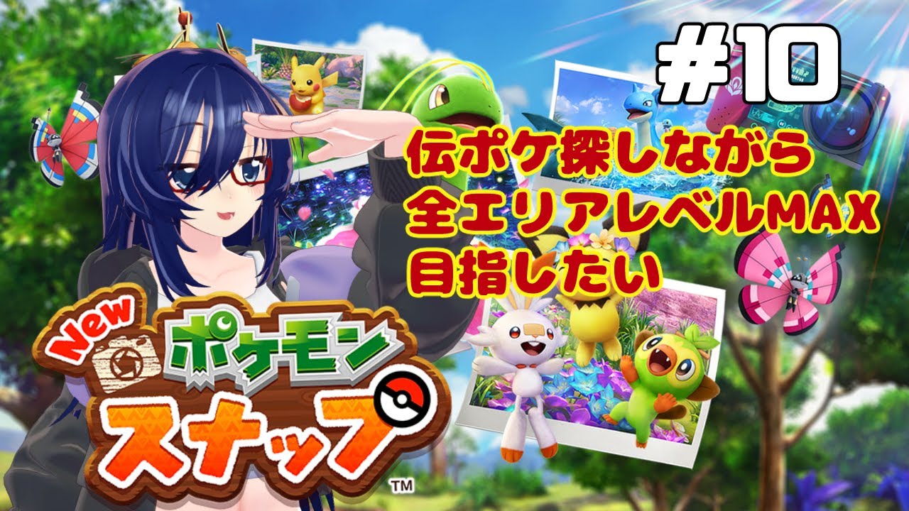 New ポケモンスナップ 初見配信 ＃ 10　～全エリアレベルMAXにしたいね～