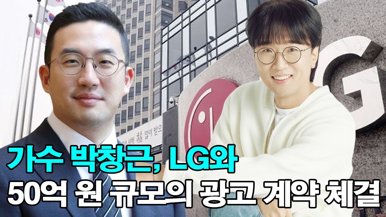 가수 박창근, LG와 50억 원 규모의 광고 계약 체결! LG 구광모 회장: 
