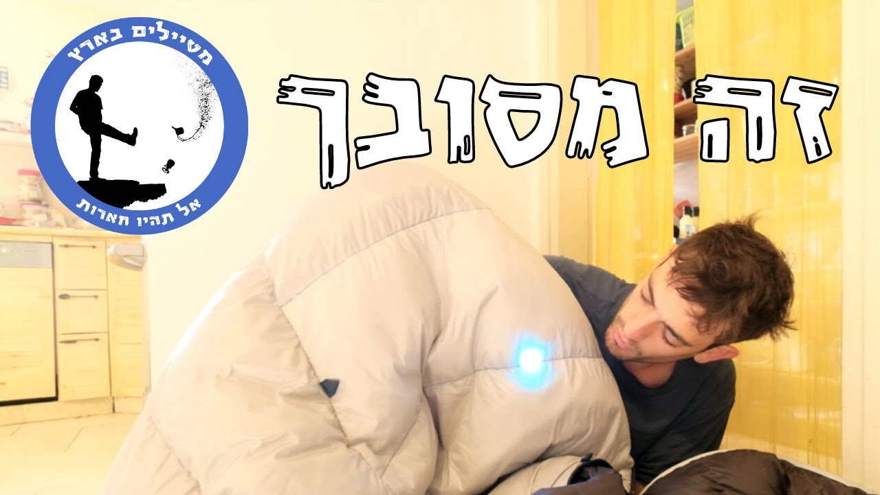 איך מנקים שק