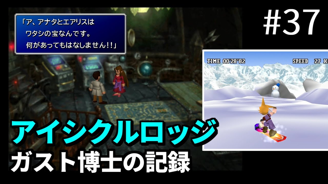 【FF7】#37 アイシクルロッジでガスト博士の記録を発見、下手すぎるスノーボードのミニゲーム FINAL FANTASY VII HD Remaster, PS4版【プレイ動画】