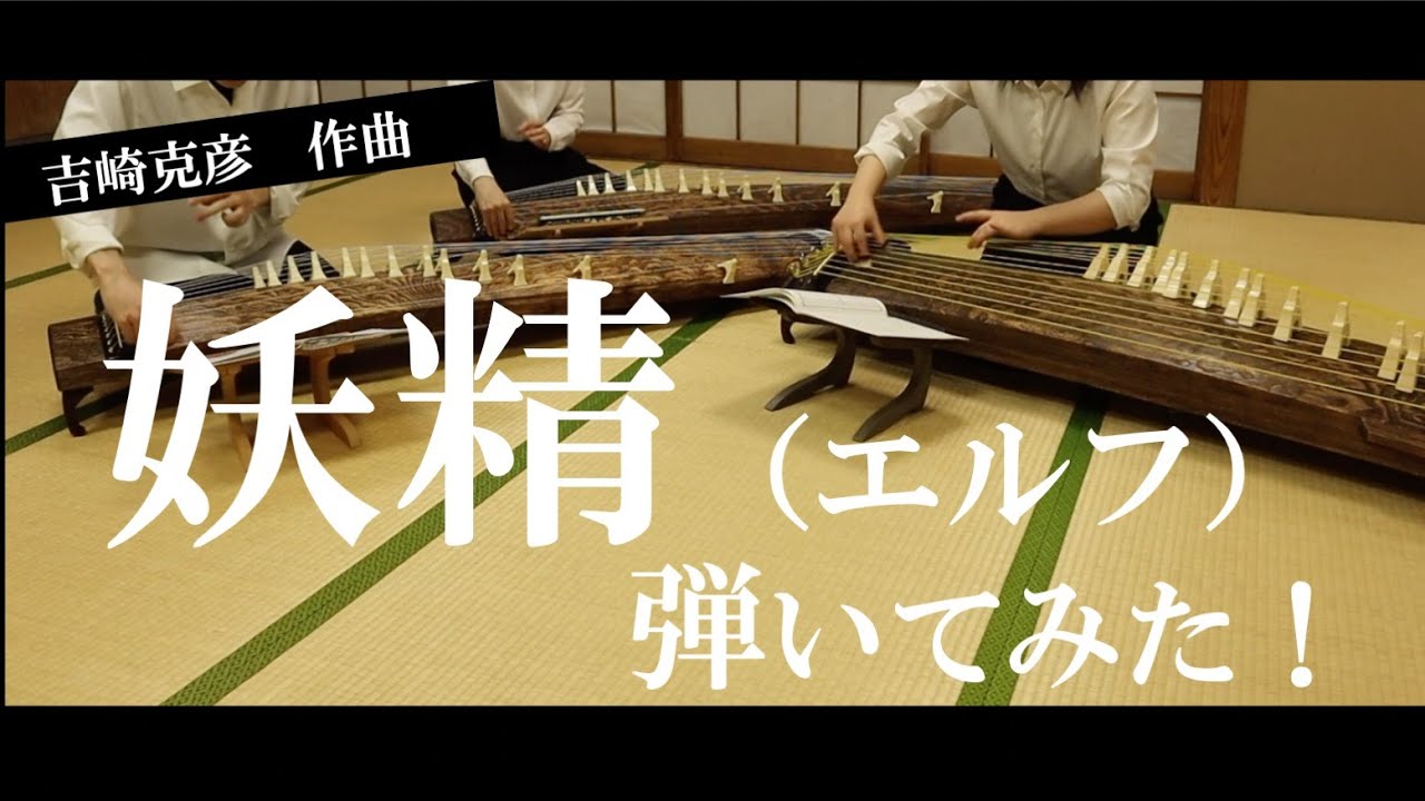 【合奏してみた】妖精（エルフ）（吉崎克彦）／宙舞箏曲部＃21-現代箏曲・箏二重奏・邦楽・箏・琴