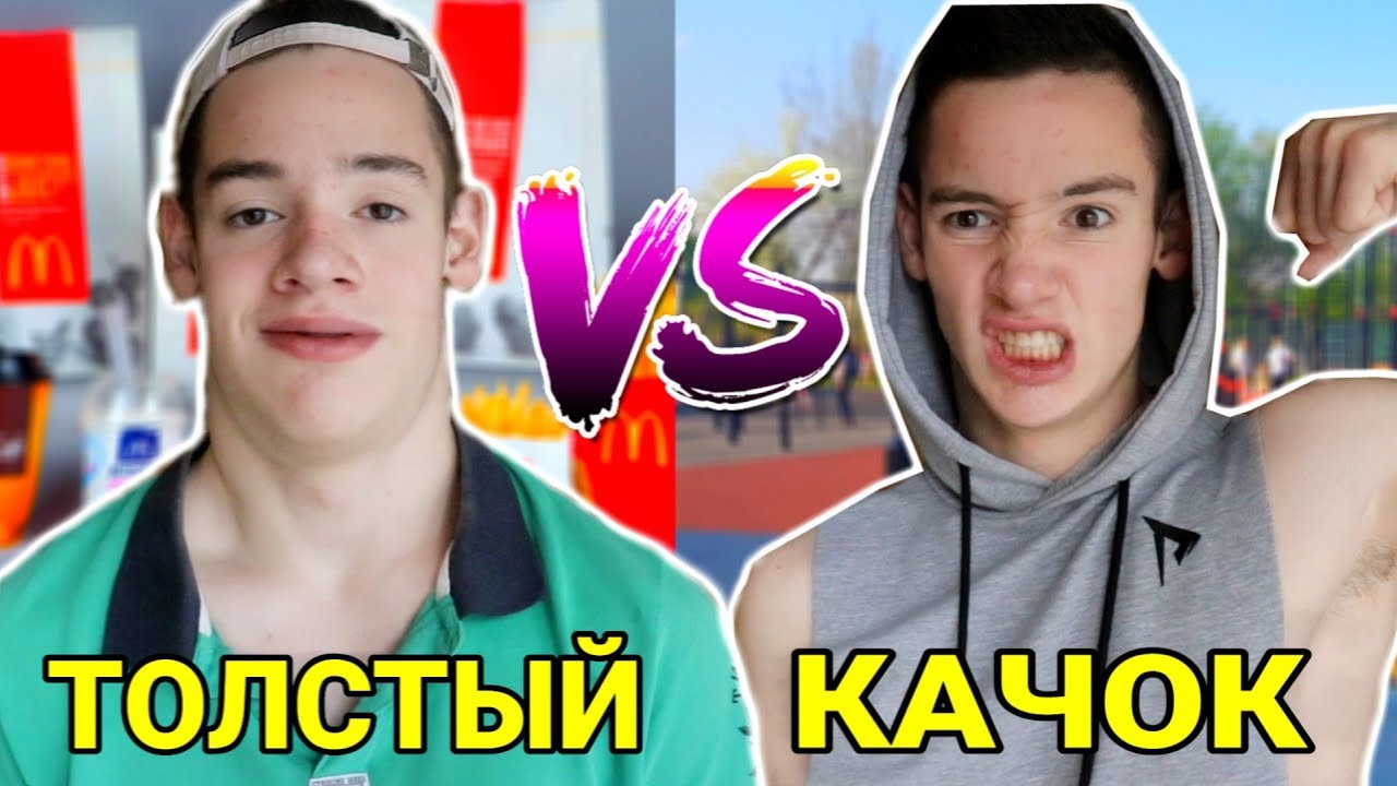 ТОЛСТЫЙ VS КАЧОК / (КАЧОК VS ДРИЩ)