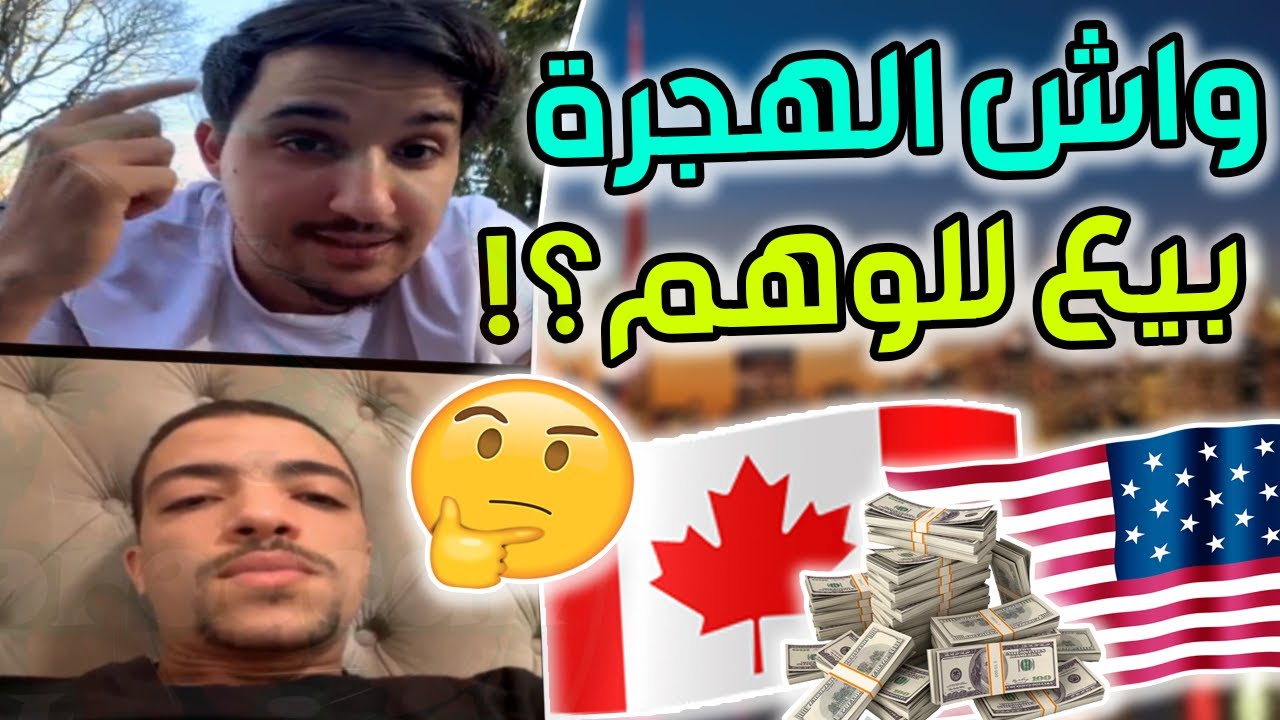 مغربي فكندا كاين ناس كيبيعوا الوهم نالدراري بزاف؟!🇨🇦🇺🇲🇲🇦