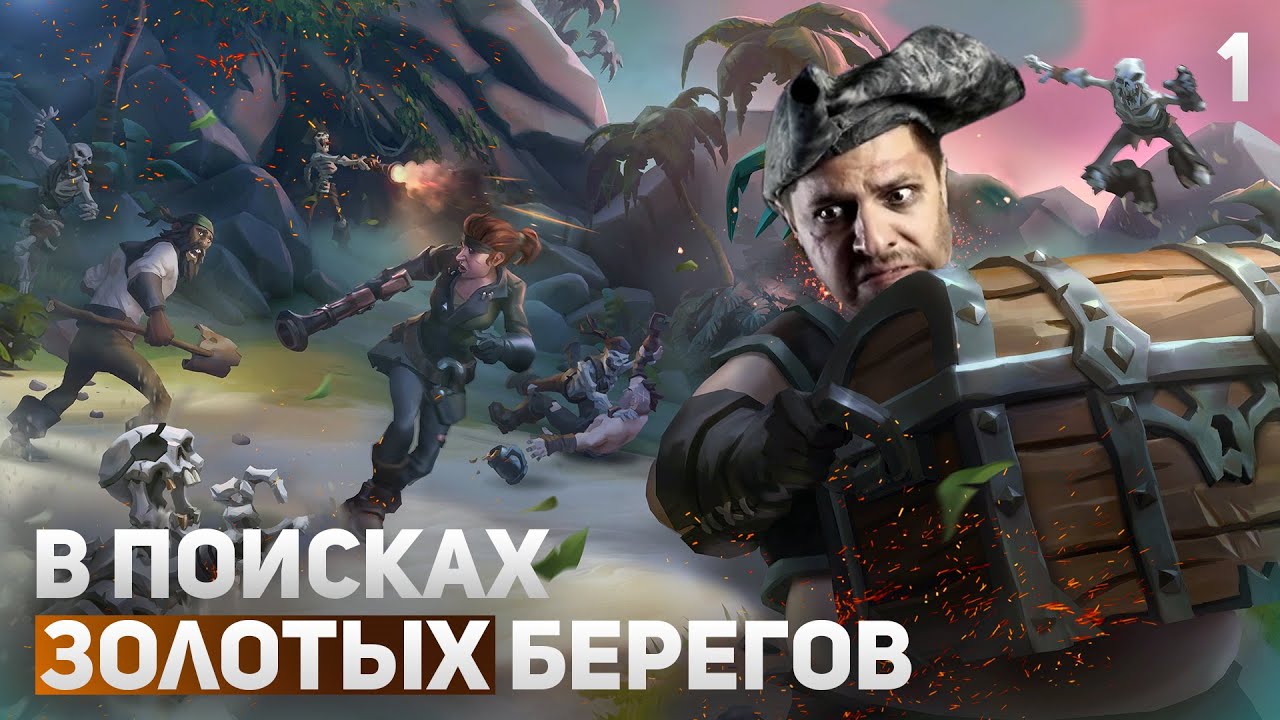 Sea Of Thieves | Поиски Золотых берегов - Новый патч | #1