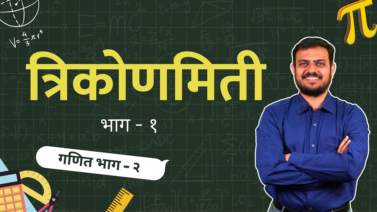 त्रिकोणमिती - त्रिकोणमितीय गुणोत्तरे व उपयोजन | 10 वी गणित