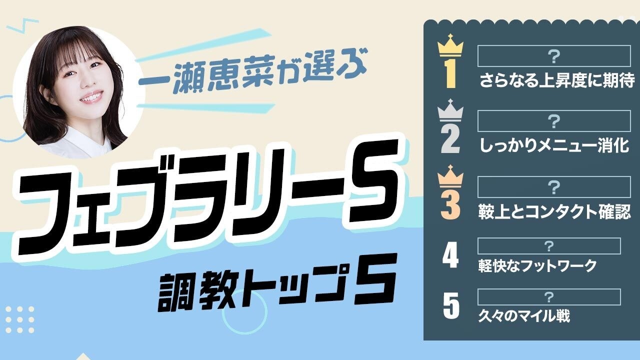 【フェブラリーS2026予想｜調教トップ5】コスタノヴァの評価は？ 初のダート1600m出走の伏兵が最高評価！