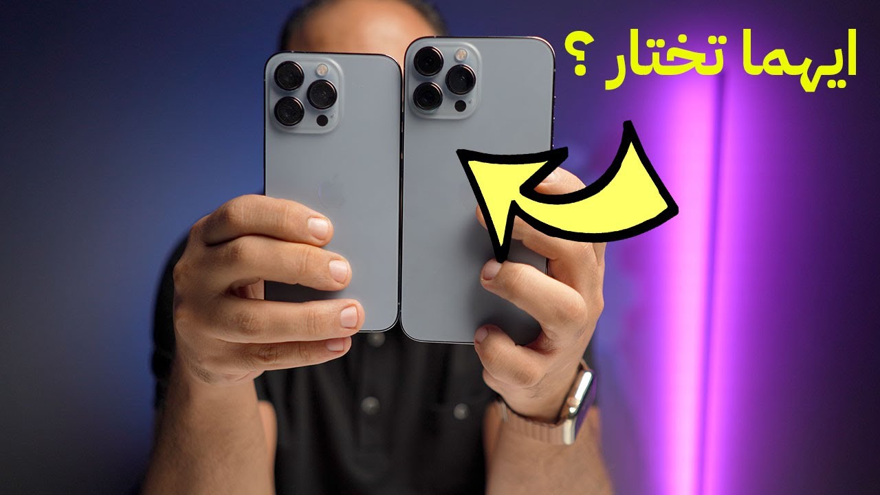الفرق بين ايفون 13 برو والايفون 13 برو ماكس