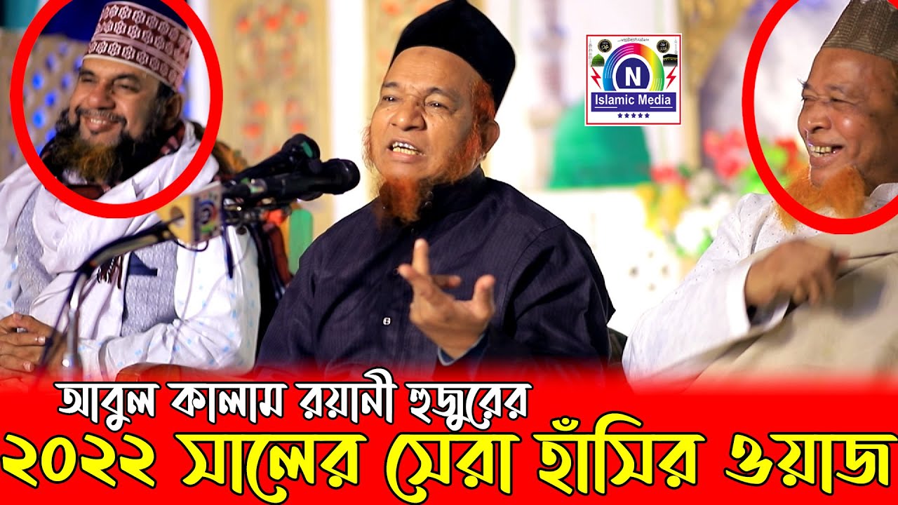 বয়ানীর ২০২২ সালের সেরা হাঁসির ওয়াজ | Boyani Hujur । আবুল কালাম বয়ানী । Bangla waz 2022 । SUNNI CTG