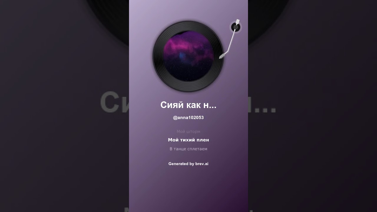 Сияй как ночь
