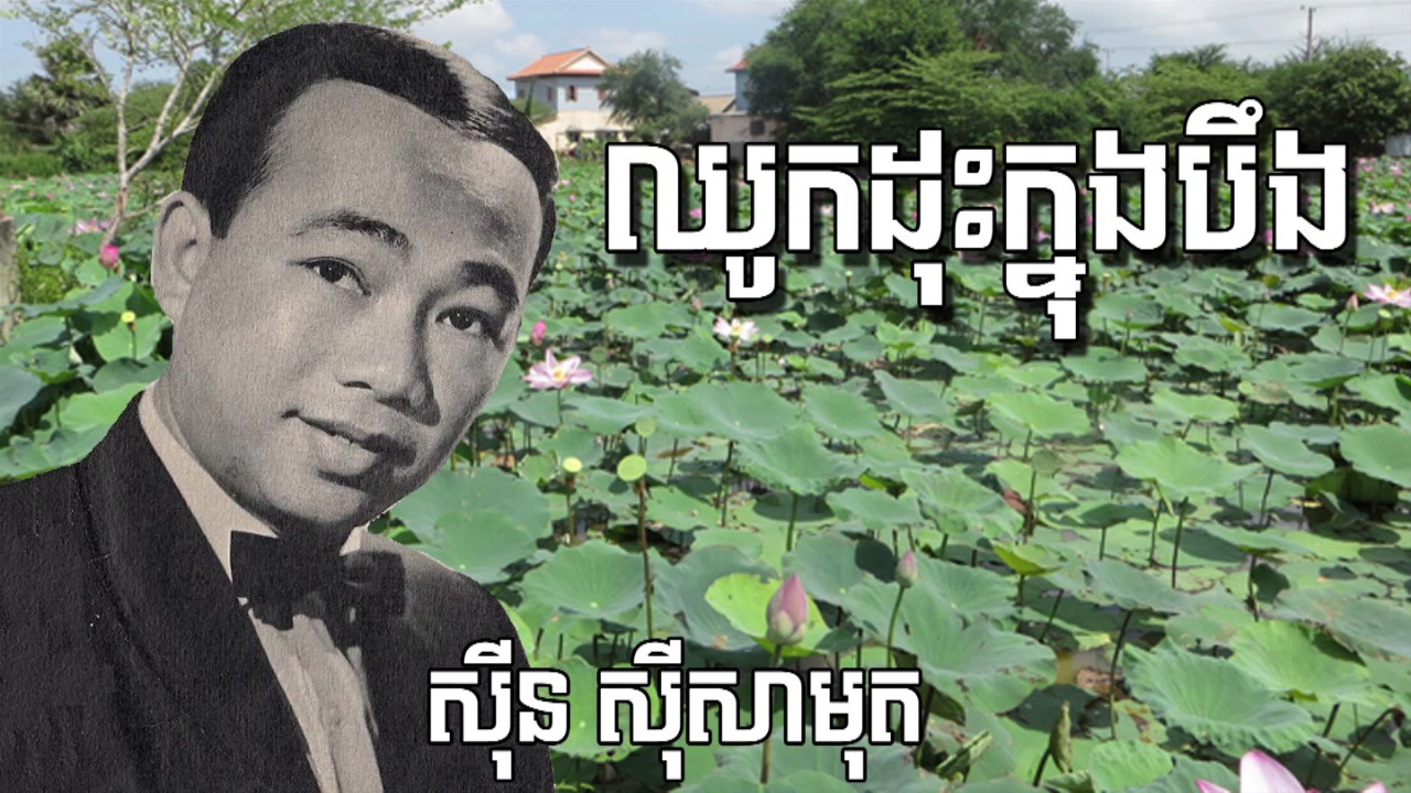 ឈូកដុះក្នុងបឹង ||ស៊ីន ស៊ីសាមុត