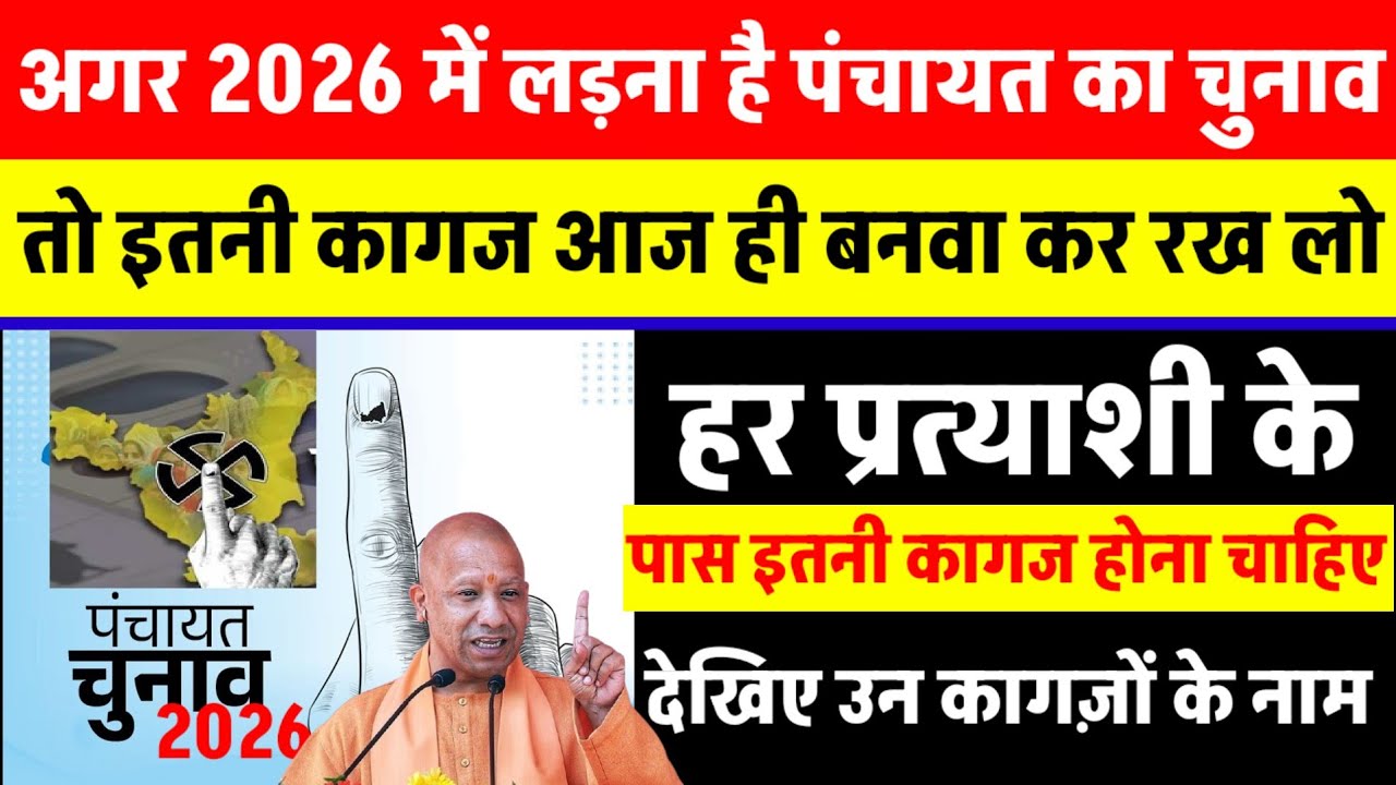 Up Panchayat Chunav 2026 News | अगर 2026 में लड़ना है प्रधानी का चुनाव | तो ये कागज आज ही बनवा लो 