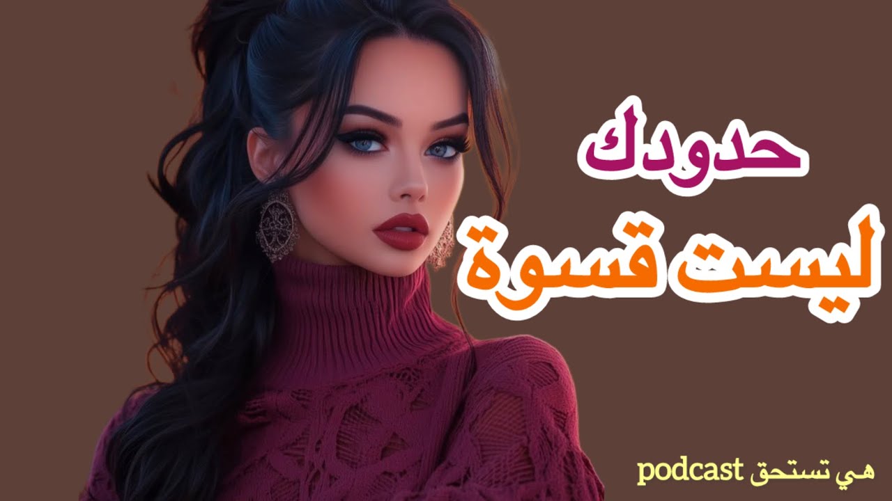 حدودك سر قوتك…لماذا يخاف البعض من المرأة الواضحة؟