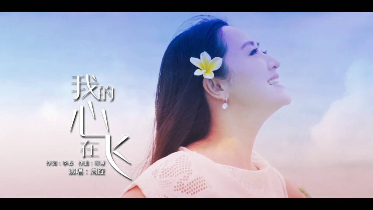 周旋-我的心在飛 Zhou Xuan - My Heart is Flying