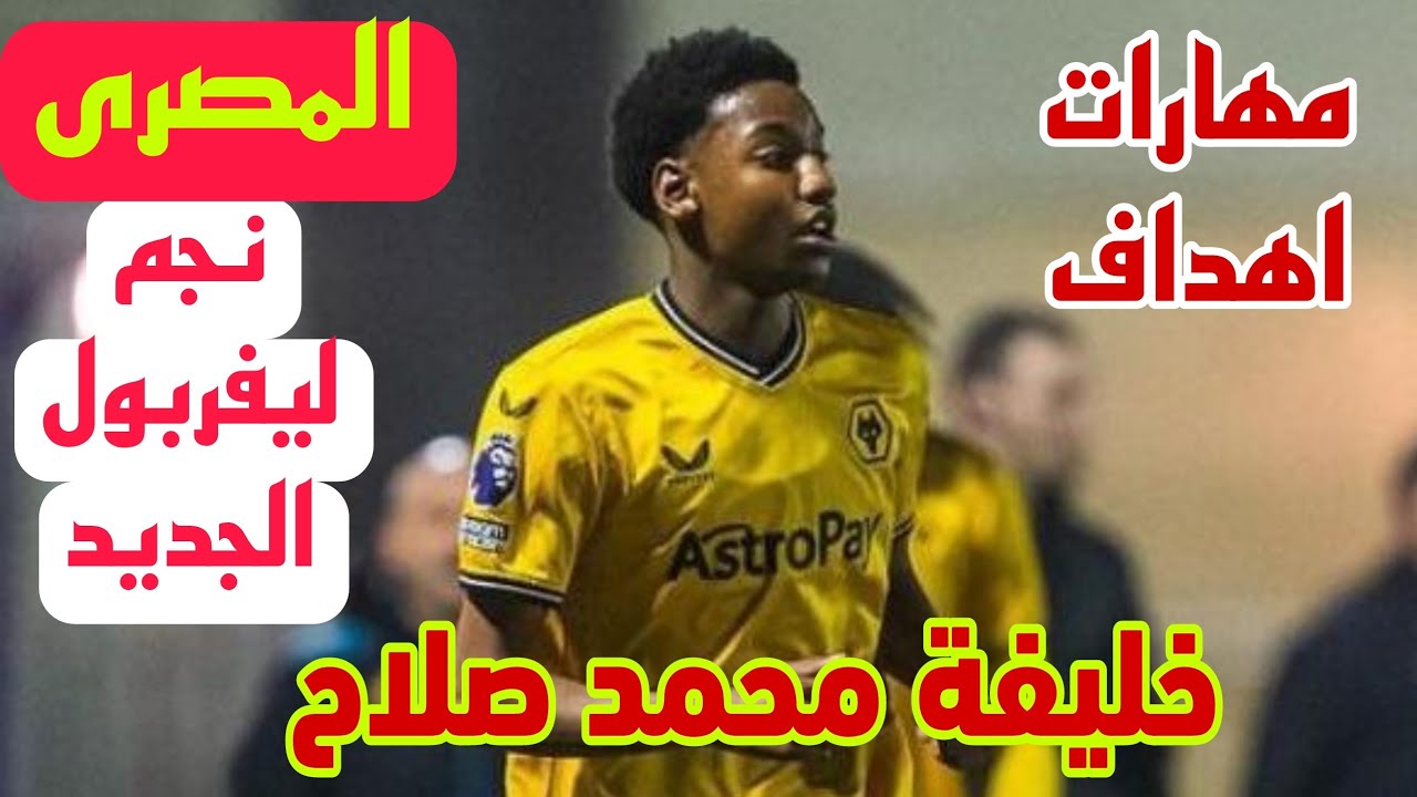 مهارات وأهداف المصرى الفين ايمن خليفة محمد صلاح الذى تعاقد معه ليفربول